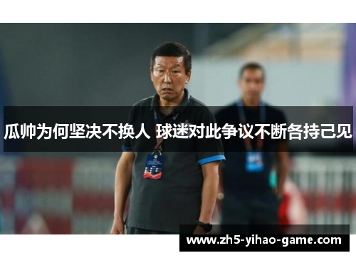 瓜帅为何坚决不换人 球迷对此争议不断各持己见