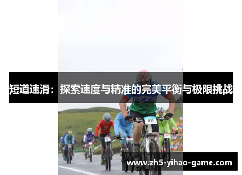 短道速滑：探索速度与精准的完美平衡与极限挑战