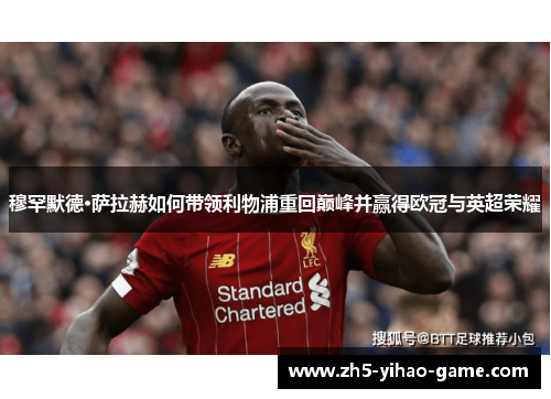 穆罕默德·萨拉赫如何带领利物浦重回巅峰并赢得欧冠与英超荣耀
