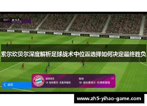 索尔坎贝尔深度解析足球战术中位置选择如何决定最终胜负