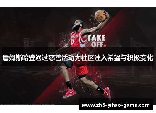 詹姆斯哈登通过慈善活动为社区注入希望与积极变化