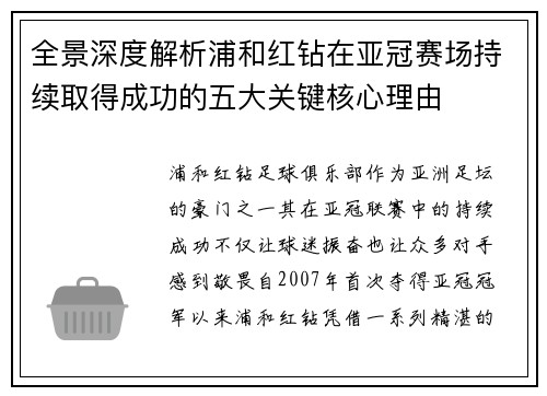 全景深度解析浦和红钻在亚冠赛场持续取得成功的五大关键核心理由