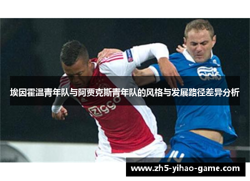埃因霍温青年队与阿贾克斯青年队的风格与发展路径差异分析