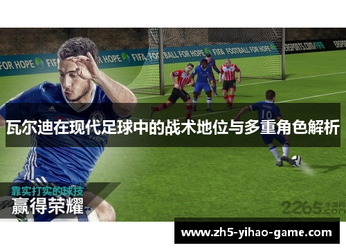瓦尔迪在现代足球中的战术地位与多重角色解析