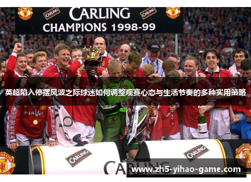 英超陷入停摆风波之际球迷如何调整观赛心态与生活节奏的多种实用策略