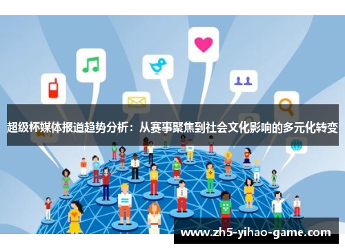 超级杯媒体报道趋势分析:从赛事聚焦到社会文化影响的多元化转变 超级杯媒体报道趋势分析:从赛事聚焦到社会文化影响的多元化转变