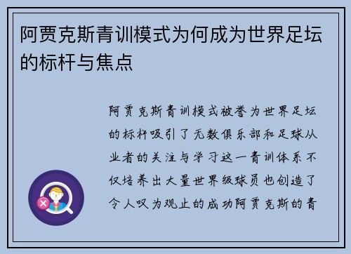 阿贾克斯青训模式为何成为世界足坛的标杆与焦点