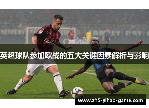 英超球队参加欧战的五大关键因素解析与影响