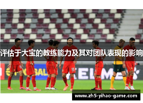 评估于大宝的教练能力及其对团队表现的影响