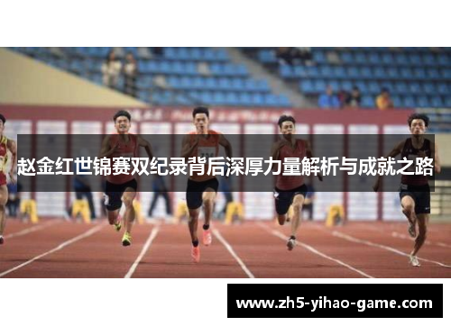 赵金红世锦赛双纪录背后深厚力量解析与成就之路